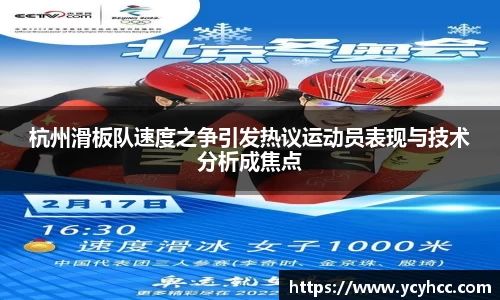 杭州滑板队速度之争引发热议运动员表现与技术分析成焦点