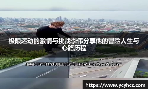 极限运动的激情与挑战李伟分享他的冒险人生与心路历程