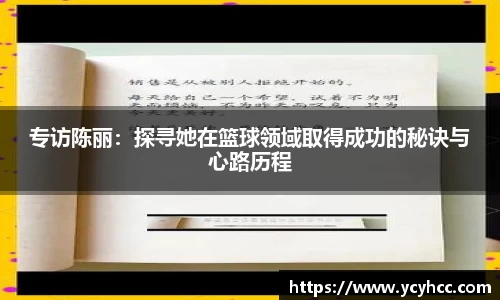专访陈丽：探寻她在篮球领域取得成功的秘诀与心路历程