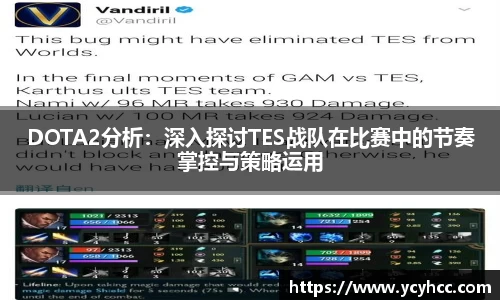 DOTA2分析：深入探讨TES战队在比赛中的节奏掌控与策略运用