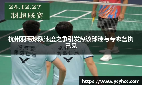 杭州羽毛球队速度之争引发热议球迷与专家各执己见