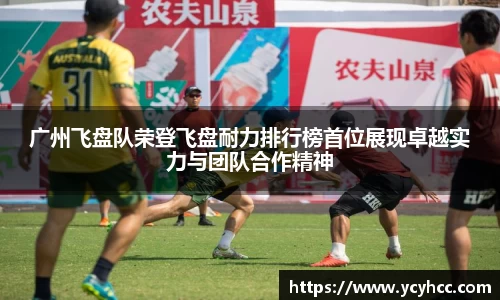 广州飞盘队荣登飞盘耐力排行榜首位展现卓越实力与团队合作精神