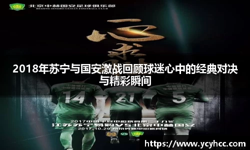 2018年苏宁与国安激战回顾球迷心中的经典对决与精彩瞬间
