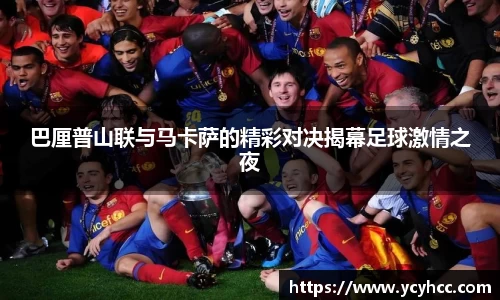 巴厘普山联与马卡萨的精彩对决揭幕足球激情之夜