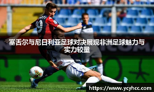 塞舌尔与尼日利亚足球对决展现非洲足球魅力与实力较量