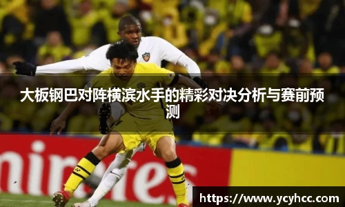 大板钢巴对阵横滨水手的精彩对决分析与赛前预测