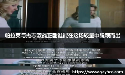 帕拉克与杰志激战正酣谁能在这场较量中脱颖而出