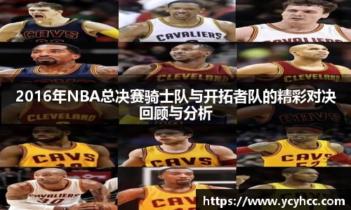 2016年NBA总决赛骑士队与开拓者队的精彩对决回顾与分析