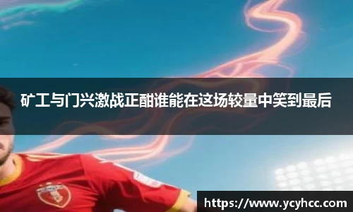 矿工与门兴激战正酣谁能在这场较量中笑到最后