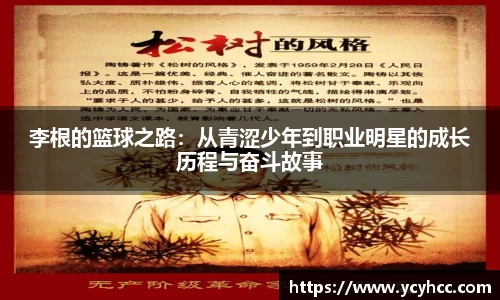 李根的篮球之路：从青涩少年到职业明星的成长历程与奋斗故事