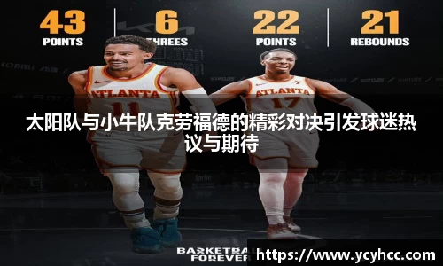 太阳队与小牛队克劳福德的精彩对决引发球迷热议与期待