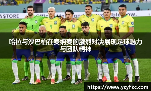 哈拉与沙巴柏在麦纳麦的激烈对决展现足球魅力与团队精神