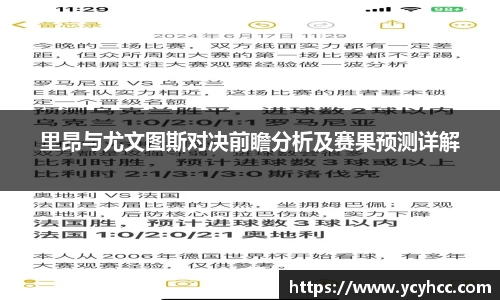 里昂与尤文图斯对决前瞻分析及赛果预测详解