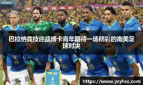 巴拉纳竞技迎战博卡青年期待一场精彩的南美足球对决