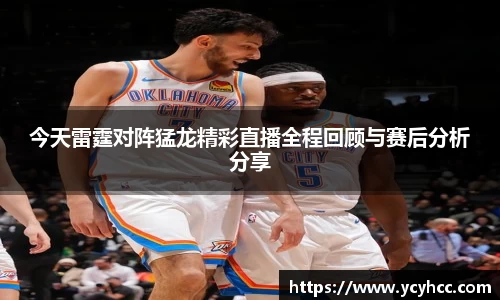 今天雷霆对阵猛龙精彩直播全程回顾与赛后分析分享
