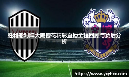 胜利船对阵大阪樱花精彩直播全程回顾与赛后分析
