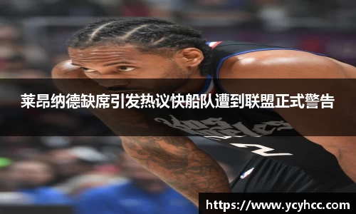 莱昂纳德缺席引发热议快船队遭到联盟正式警告