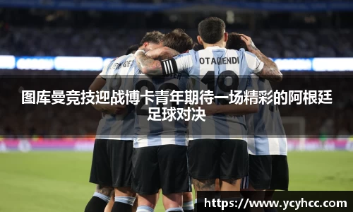 图库曼竞技迎战博卡青年期待一场精彩的阿根廷足球对决