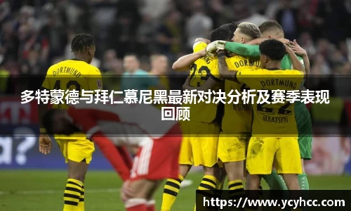 多特蒙德与拜仁慕尼黑最新对决分析及赛季表现回顾