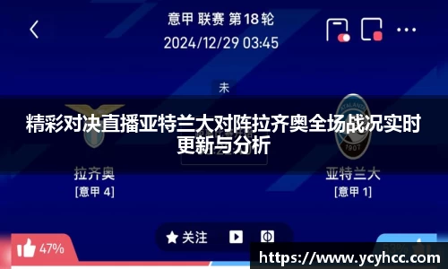 精彩对决直播亚特兰大对阵拉齐奥全场战况实时更新与分析