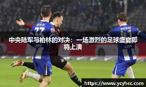 中央陆军与柏林的对决：一场激烈的足球盛宴即将上演