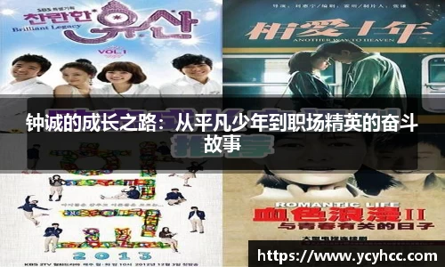 钟诚的成长之路：从平凡少年到职场精英的奋斗故事