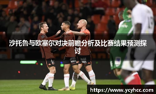 沙托鲁与欧塞尔对决前瞻分析及比赛结果预测探讨