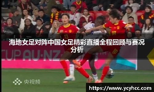 海地女足对阵中国女足精彩直播全程回顾与赛况分析