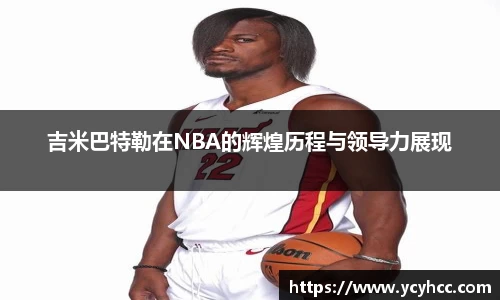 吉米巴特勒在NBA的辉煌历程与领导力展现
