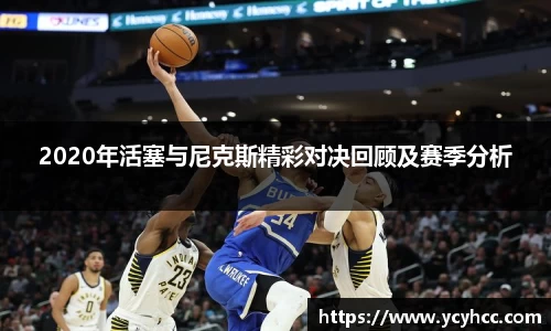 2020年活塞与尼克斯精彩对决回顾及赛季分析