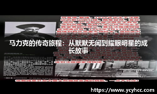 马力克的传奇旅程：从默默无闻到耀眼明星的成长故事
