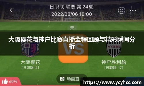 大阪樱花与神户比赛直播全程回顾与精彩瞬间分析