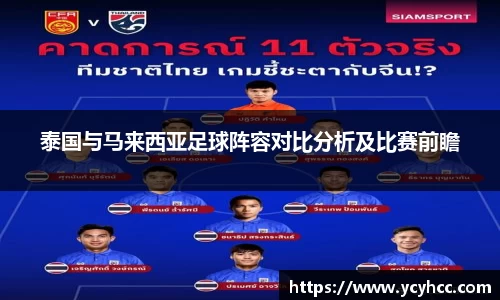 泰国与马来西亚足球阵容对比分析及比赛前瞻