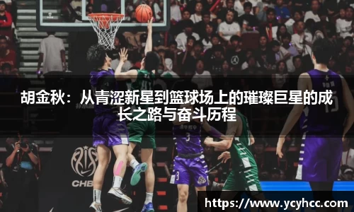 胡金秋：从青涩新星到篮球场上的璀璨巨星的成长之路与奋斗历程
