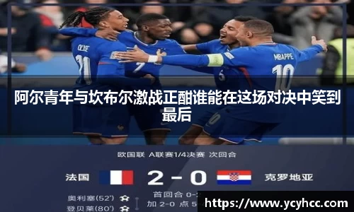 阿尔青年与坎布尔激战正酣谁能在这场对决中笑到最后