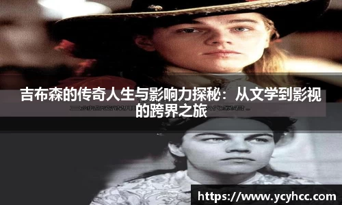 吉布森的传奇人生与影响力探秘：从文学到影视的跨界之旅