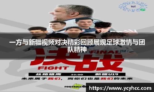一方与新疆视频对决精彩回顾展现足球激情与团队精神