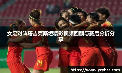 女足对阵塔吉克斯坦精彩视频回顾与赛后分析分享