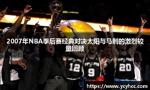 2007年NBA季后赛经典对决太阳与马刺的激烈较量回顾