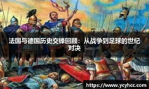 法国与德国历史交锋回顾：从战争到足球的世纪对决