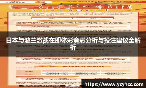 日本与波兰激战在即体彩竞彩分析与投注建议全解析