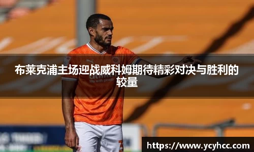 布莱克浦主场迎战威科姆期待精彩对决与胜利的较量