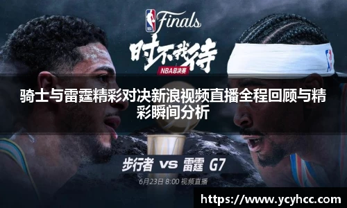 骑士与雷霆精彩对决新浪视频直播全程回顾与精彩瞬间分析