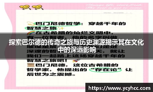 探索巴尔德的传奇之旅与历史渊源揭示其在文化中的深远影响