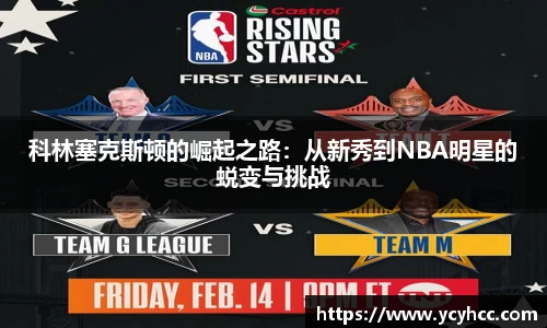 科林塞克斯顿的崛起之路：从新秀到NBA明星的蜕变与挑战