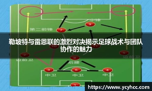 勒坡特与雷恩联的激烈对决揭示足球战术与团队协作的魅力