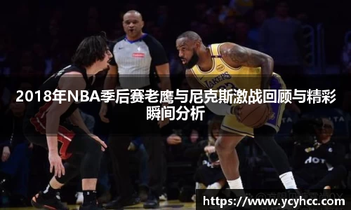 2018年NBA季后赛老鹰与尼克斯激战回顾与精彩瞬间分析