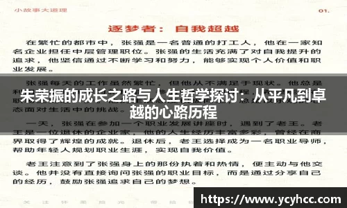 朱荣振的成长之路与人生哲学探讨：从平凡到卓越的心路历程