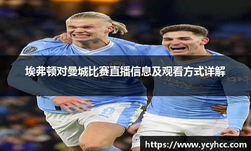 埃弗顿对曼城比赛直播信息及观看方式详解