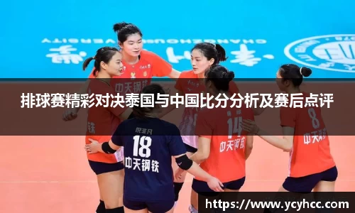 排球赛精彩对决泰国与中国比分分析及赛后点评